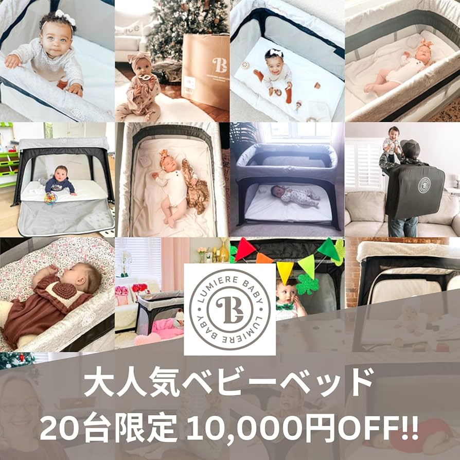 Amazon.co.jp: ルミエール 【ベビーポータブルベッド・プレイヤード