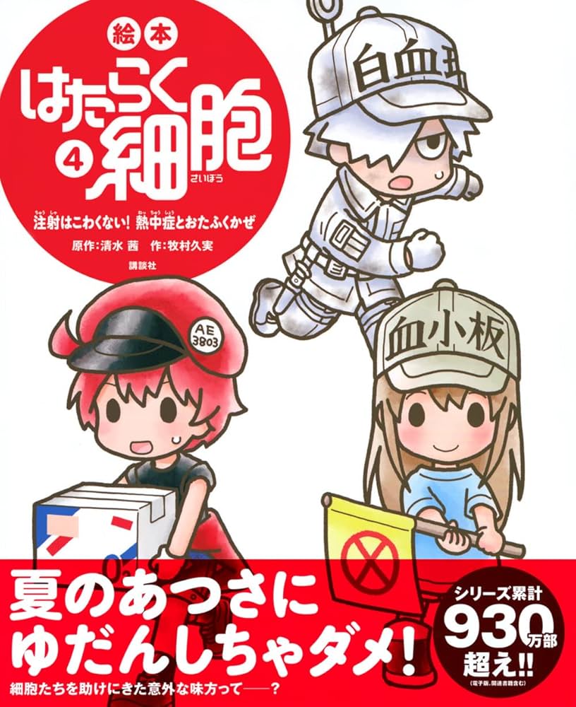 絵本 はたらく細胞 4 注射はこわくない! 熱中症とおたふくかぜ (講談社