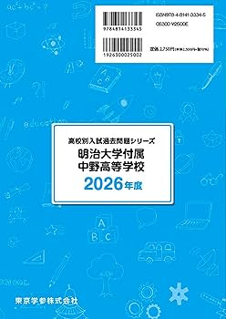 最新版 ＞ 明治大学付属中野高等学校 2026年度版 【 過去問 8+2年分