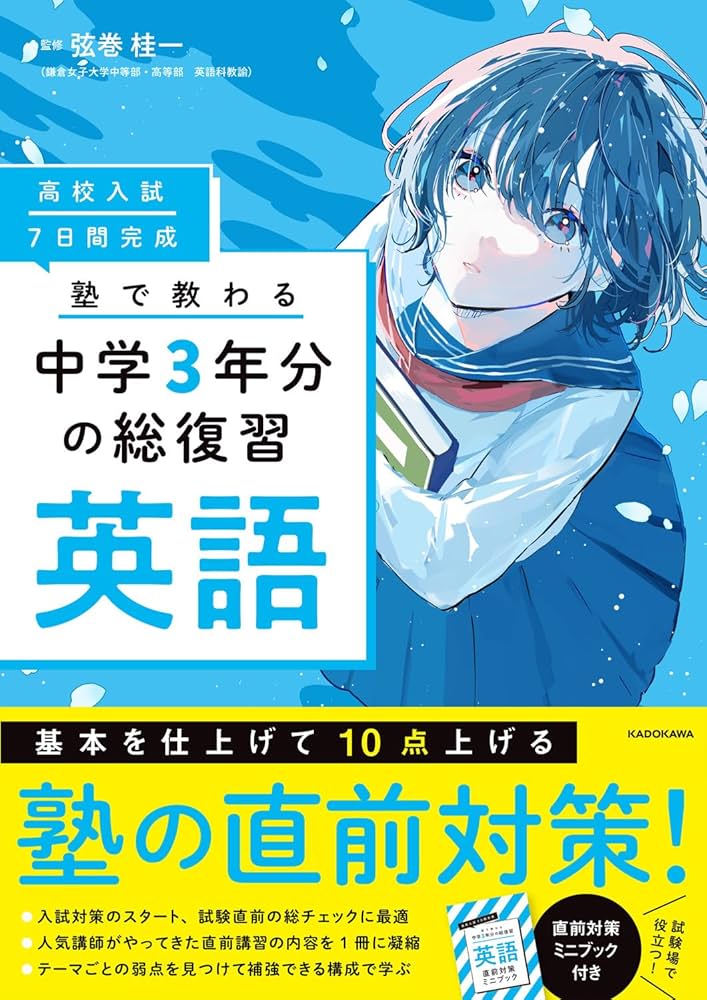高校入試 7日間完成 塾で教わる 中学3年分の総復習 英語 | 弦巻 桂一