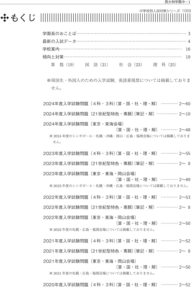 Amazon.co.jp: 西大和学園中学校 2025年度受験用 (中学校別入試対策