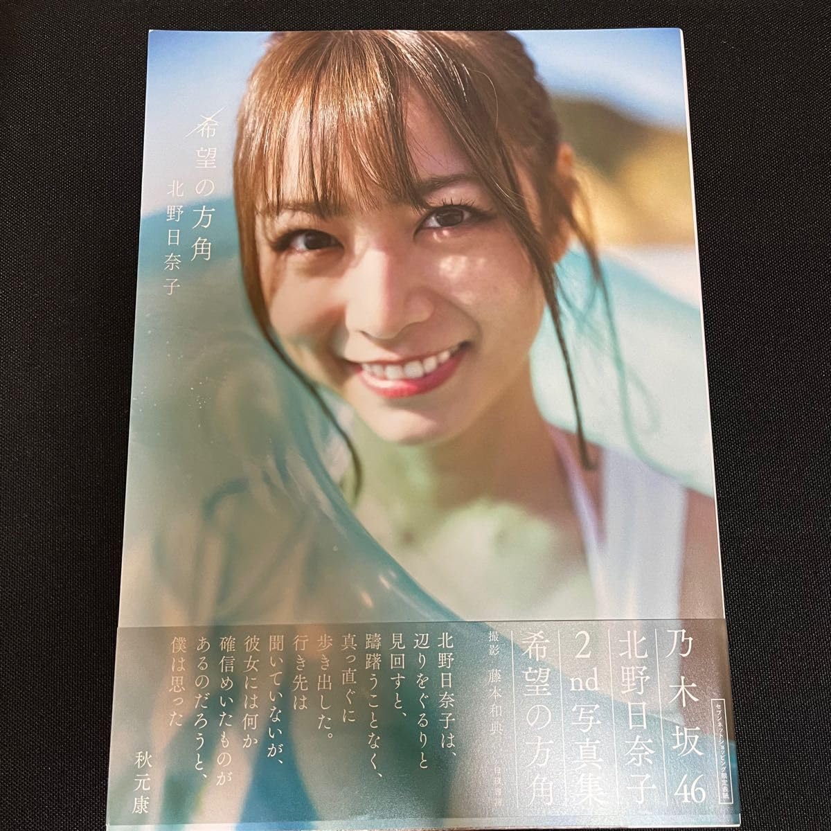 Amazon.co.jp: 乃木坂46 北野日奈子2nd写真集 希望の方角