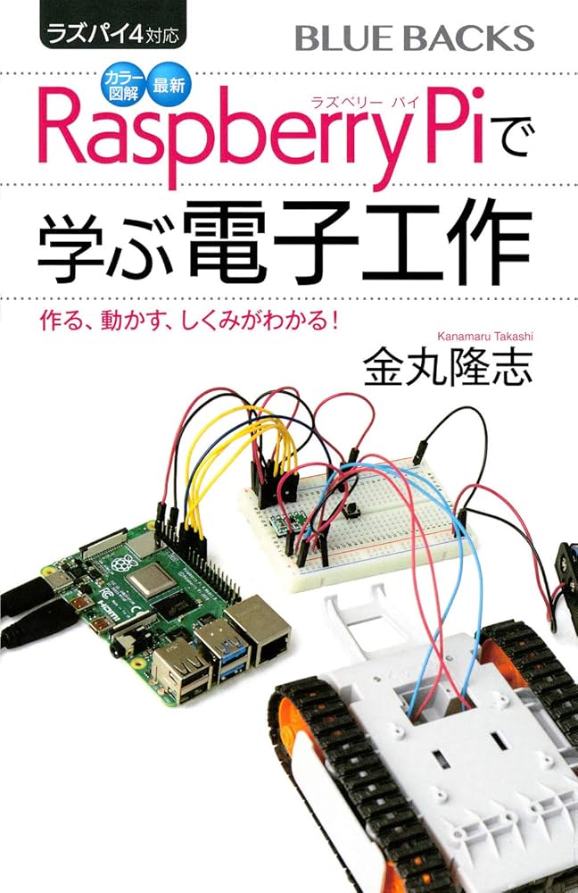 ラズパイ4対応 カラー図解 最新 Raspberry Piで学ぶ電子工作 作る