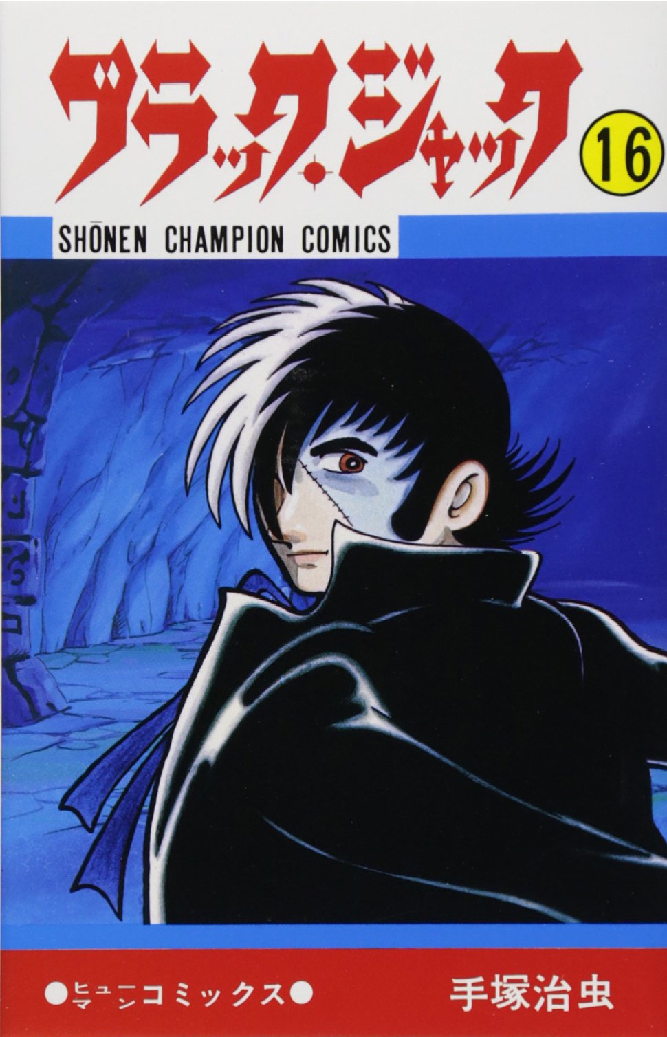 Amazon.co.jp: ブラック・ジャック (16) (少年チャンピオン