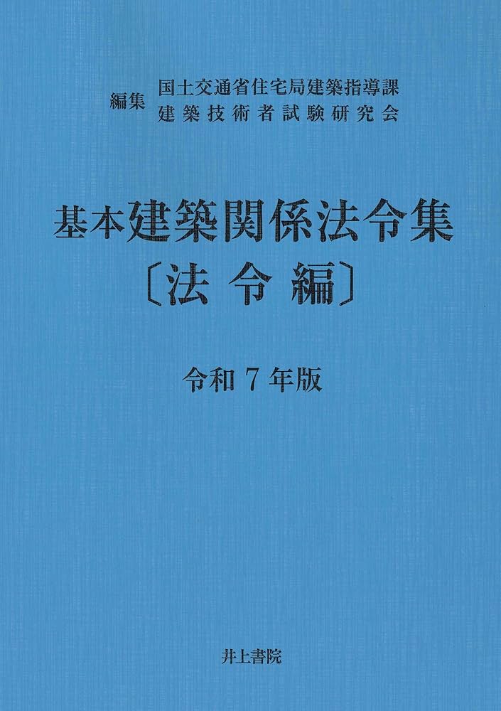 基本建築関係法令集 法令編 令和7年版 | 国土交通省住宅局建築指導課