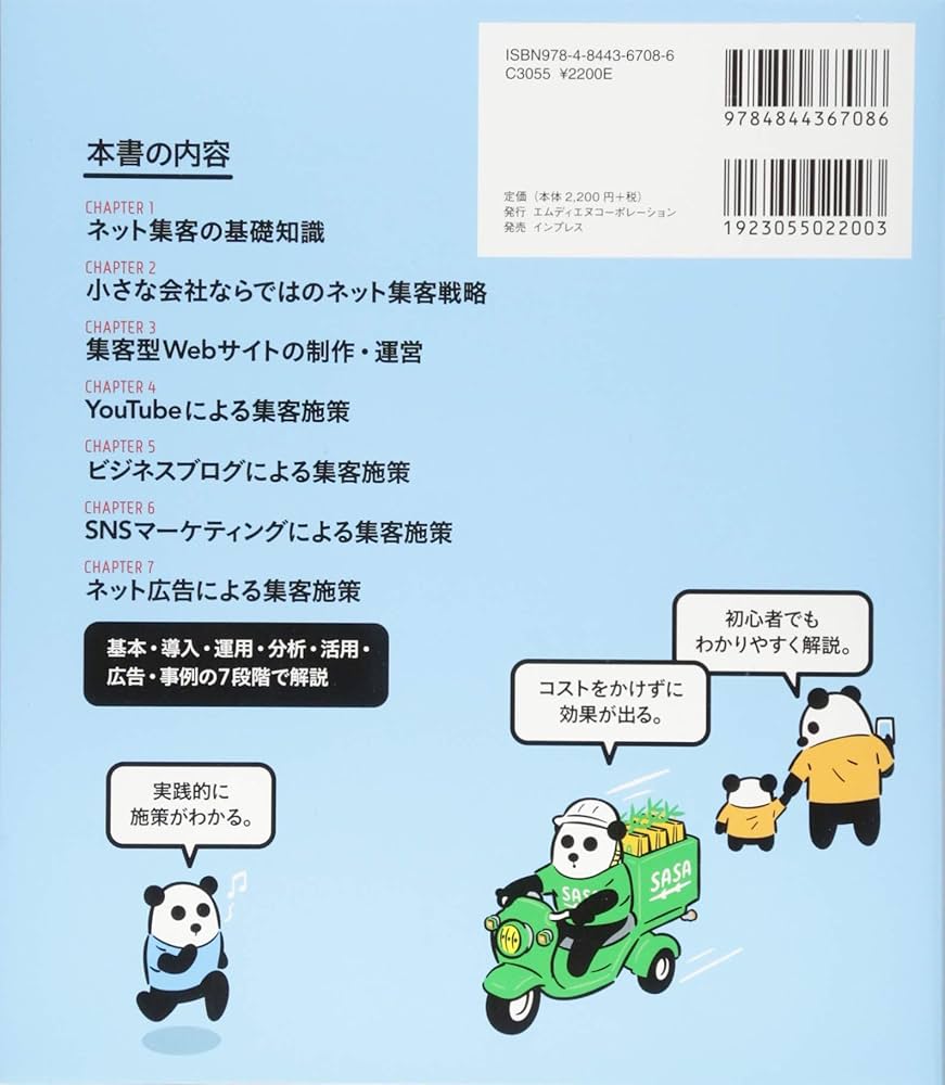 ネット集客のやさしい教科書。 小さな会社がゼロから最短で成果を