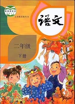 Amazon.co.jp: （人教版）小学语文课本 二年级 2年级 下册 （中国小学