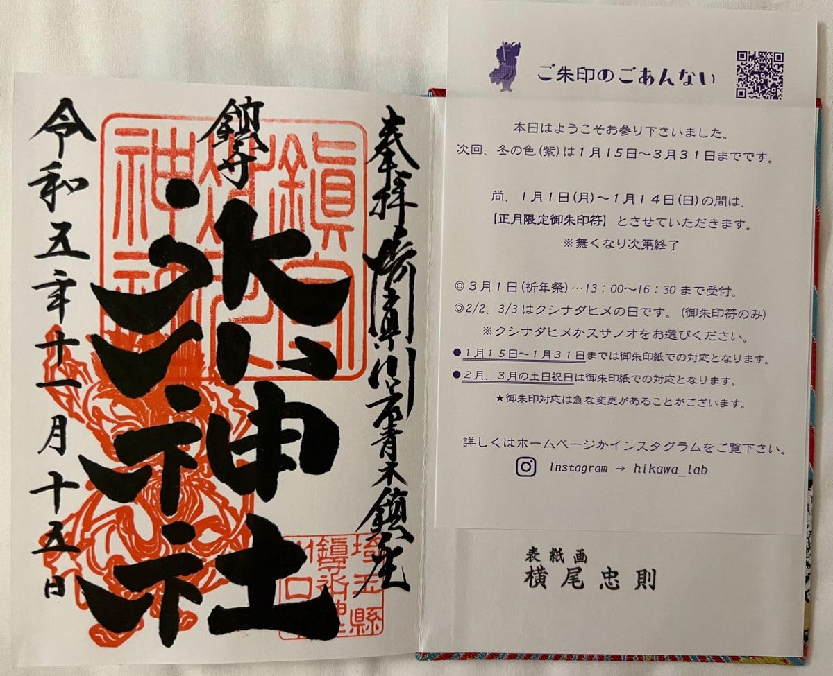 Amazon.co.jp: 埼玉県 川口 鎮守氷川神社 御朱印帳 横尾忠則 デザイン