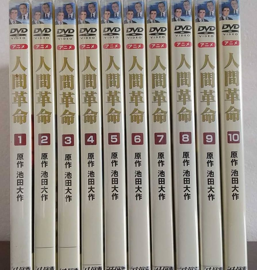 Amazon.co.jp: !全巻未開封 人間革命dvd アニメーション版 DVD (聖教