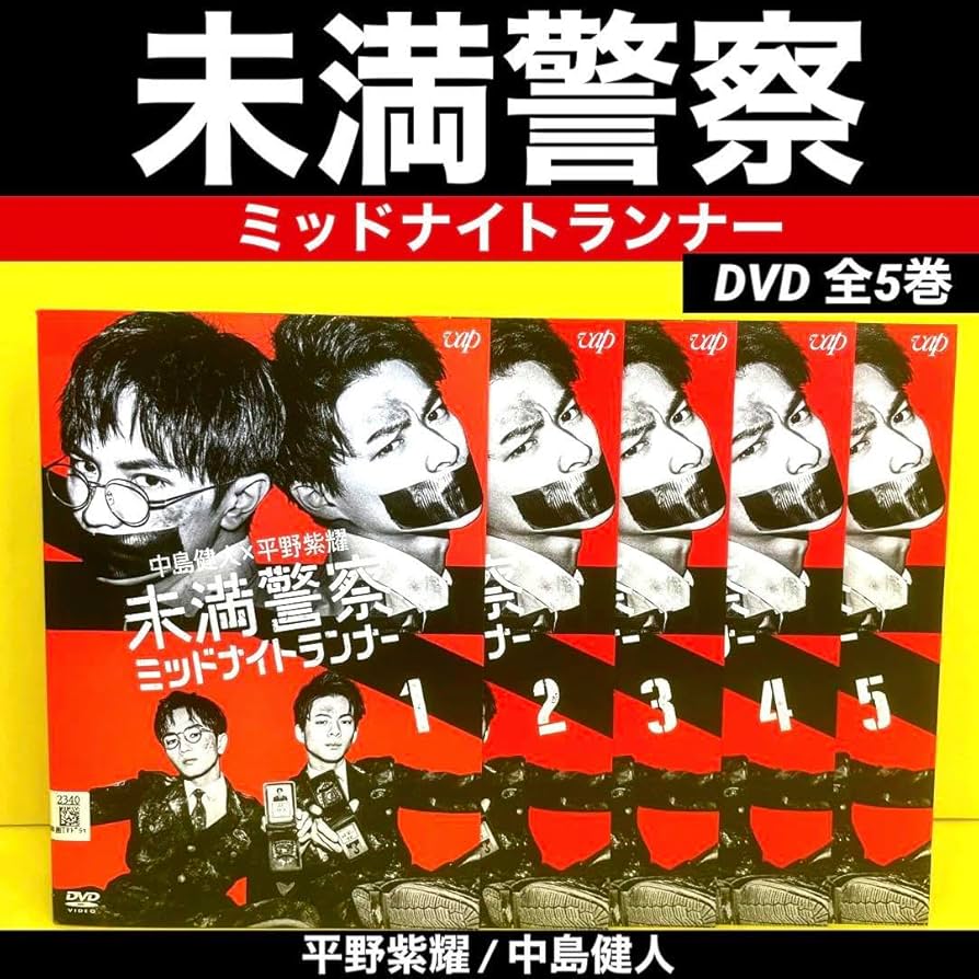 Amazon.co.jp: 未満警察 ミッドナイトランナー DVD 全5巻 平野紫耀