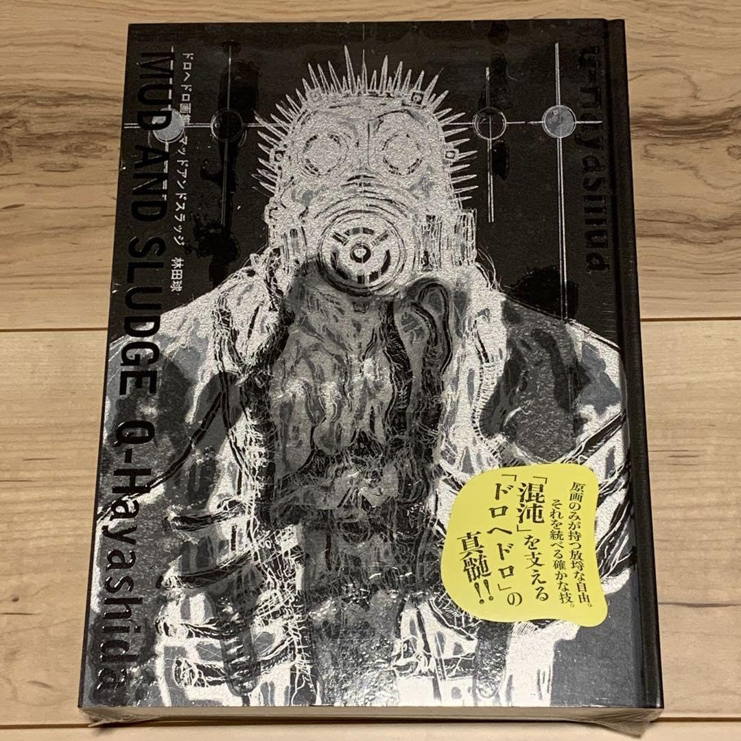Amazon.co.jp: 初版ドロヘドロ画集 マッドアンドスラッジ林田球KYU