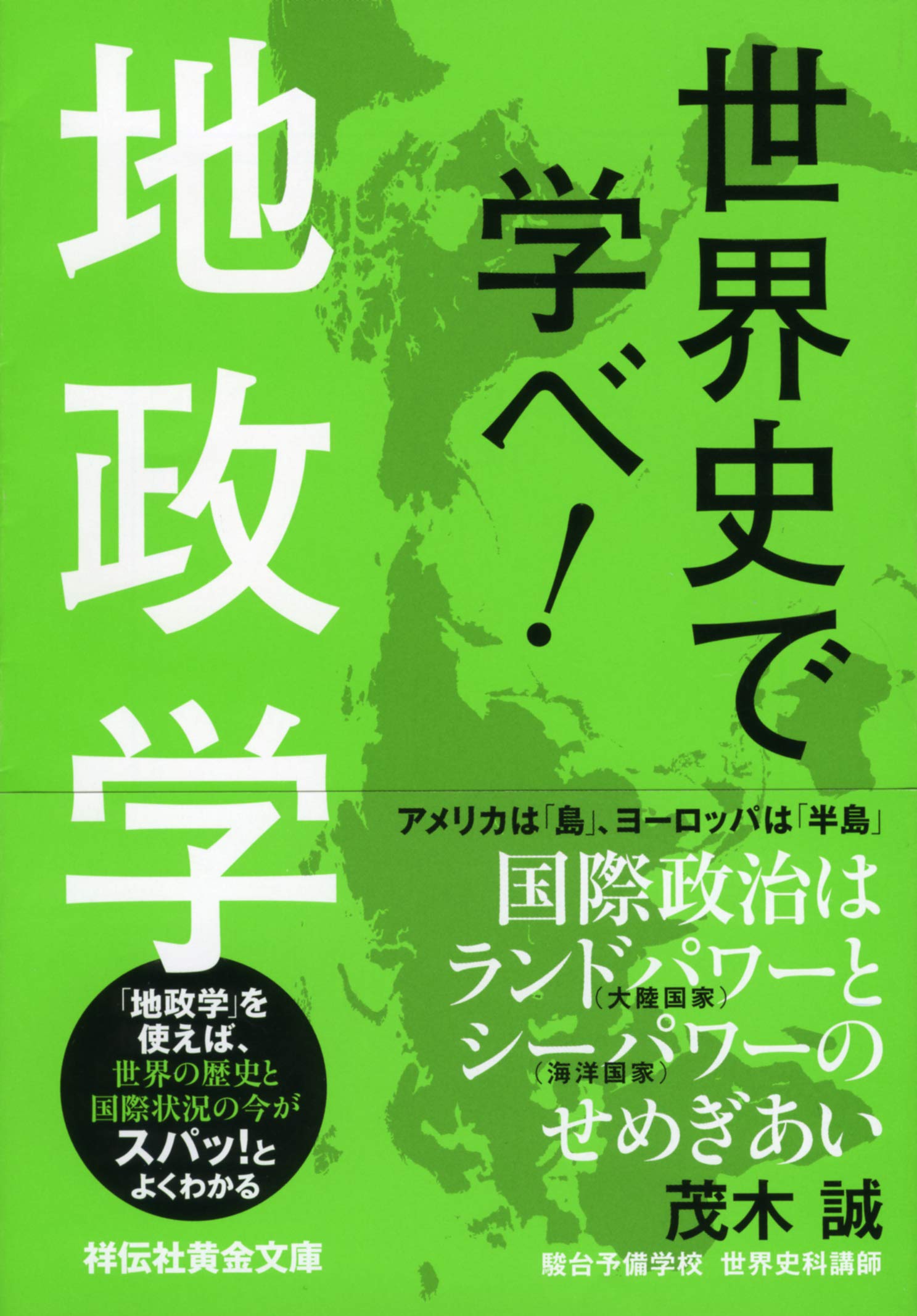 世界史で学べ! 地政学 (祥伝社黄金文庫) | 茂木誠 |本 | 通販 | Amazon