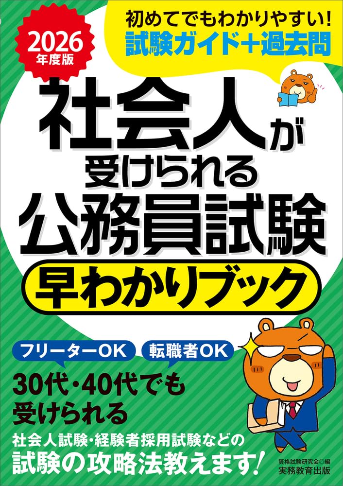 社会人が受けられる公務員試験 早わかりブック 2026年度版 (公務員試験