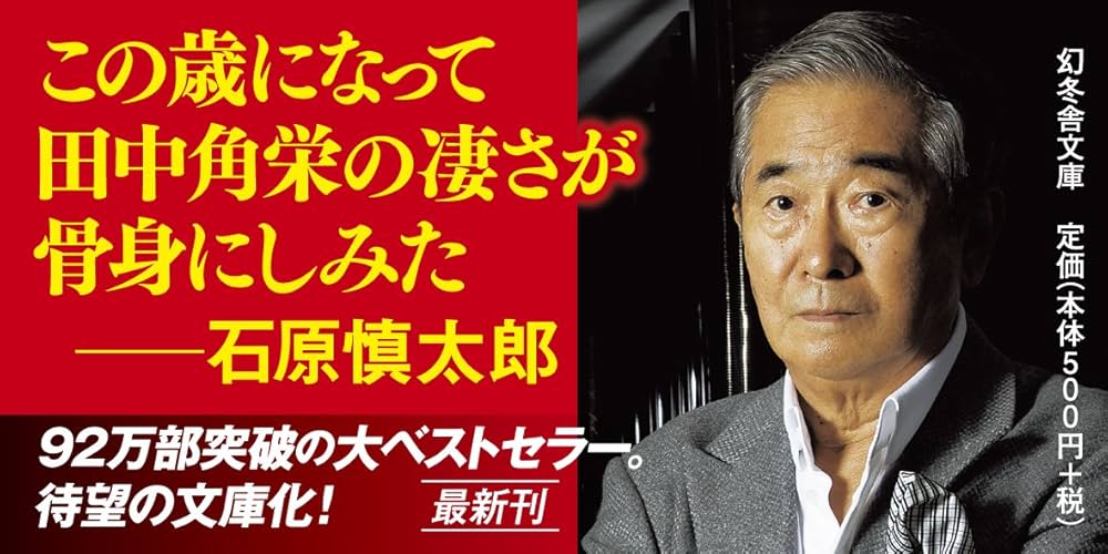 天才 (幻冬舎文庫) | 石原 慎太郎 |本 | 通販 | Amazon