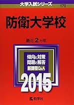 Amazon.co.jp: 防衛大学校 過去問
