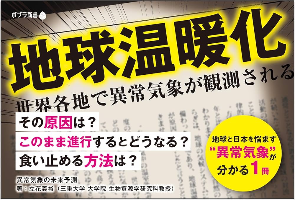 Amazon.co.jp: 異常気象の未来予測 (ポプラ新書 274) : 立花 義裕