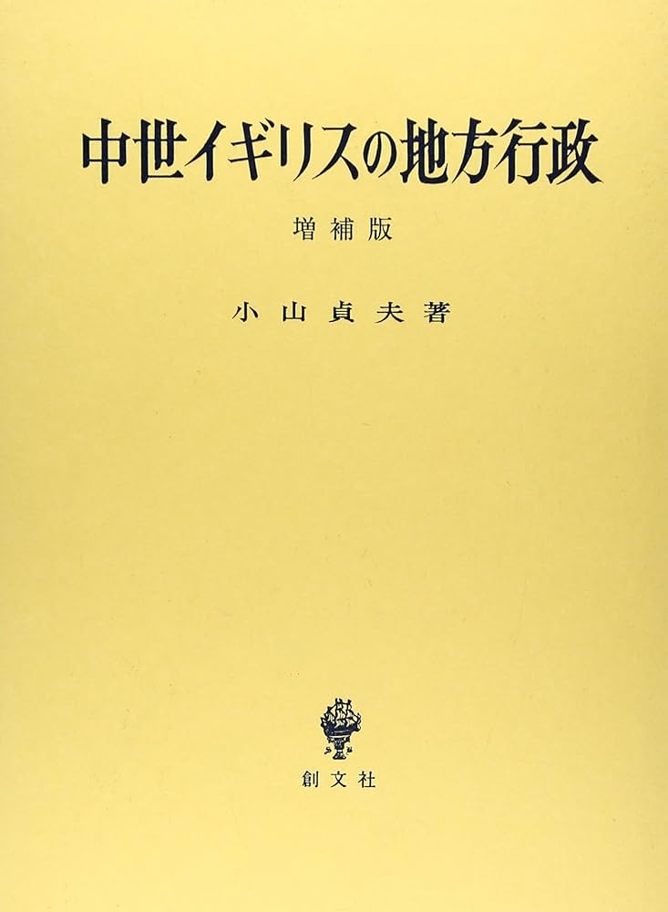 中世イギリスの地方行政 増補版 | 小山 貞夫 |本 | 通販 | Amazon