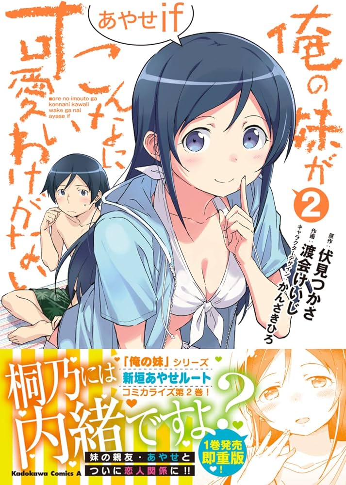 Amazon.co.jp: 俺の妹がこんなに可愛いわけがない あやせif (2) (角川