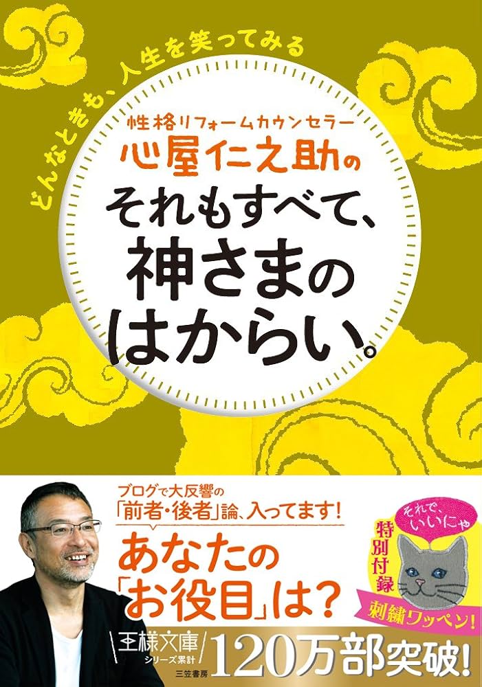 心屋仁之助のそれもすべて、神さまのはからい。: どんなときも、人生を