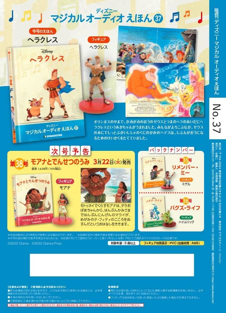 ディズニーマジカルオーディオえほん 37号 (ヘラクレス) [分冊百科