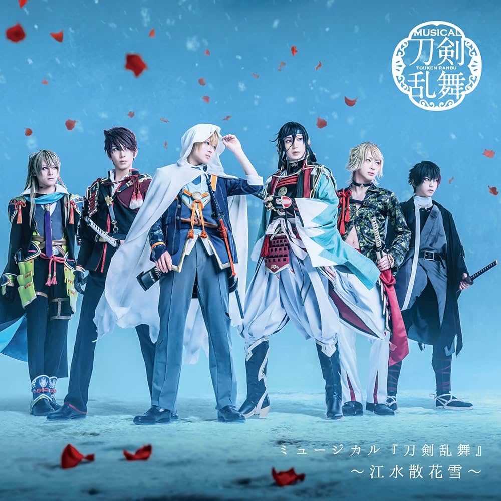 Amazon.co.jp: ミュージカル『刀剣乱舞』 ～江水散花雪～ (通常盤