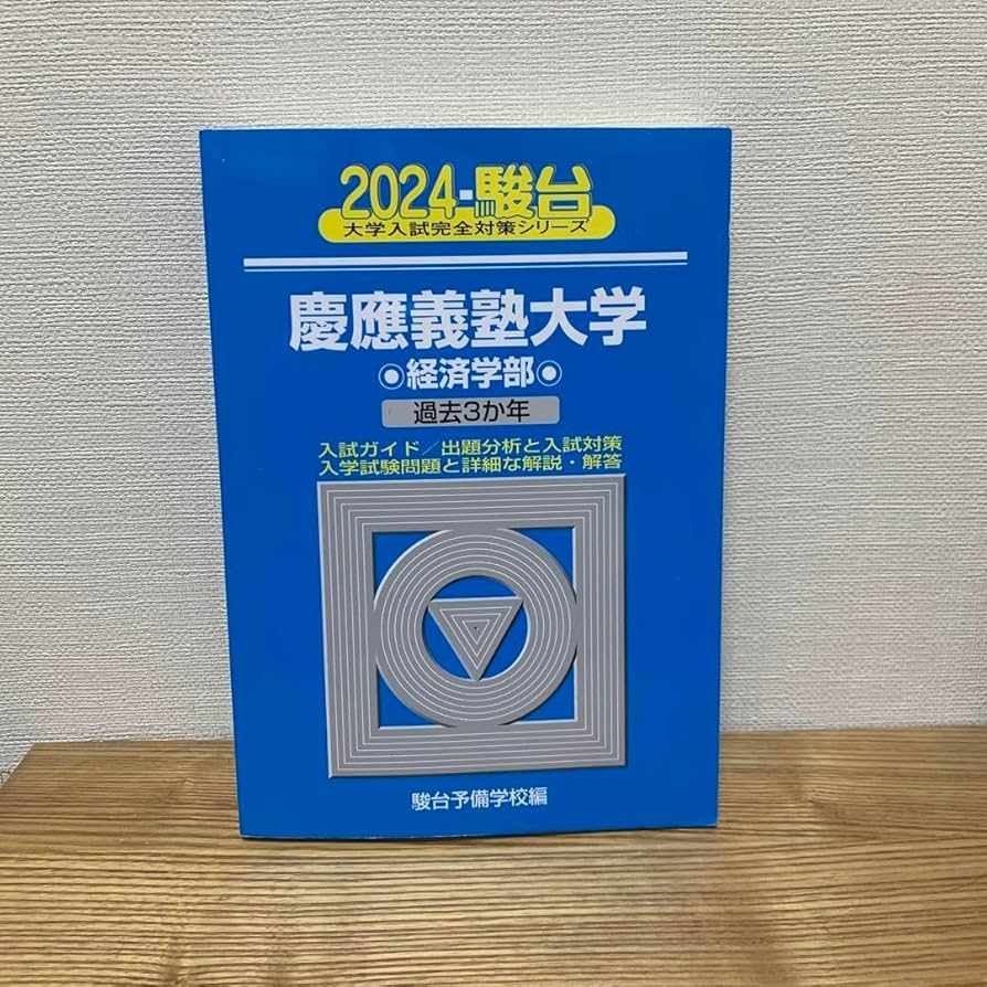 Amazon.co.jp: 慶應義塾大学 青本 2024 経済学部 駿台 大学受験 問題集