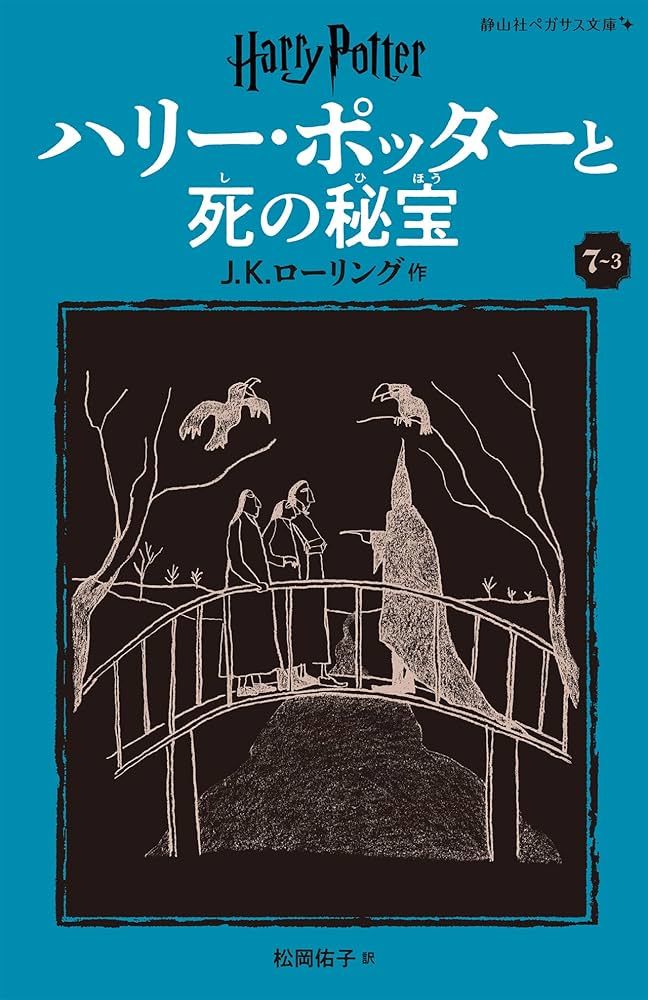 ハリー・ポッターと死の秘宝〈新装版〉 (7-3) (静山社ペガサス文庫 ロ