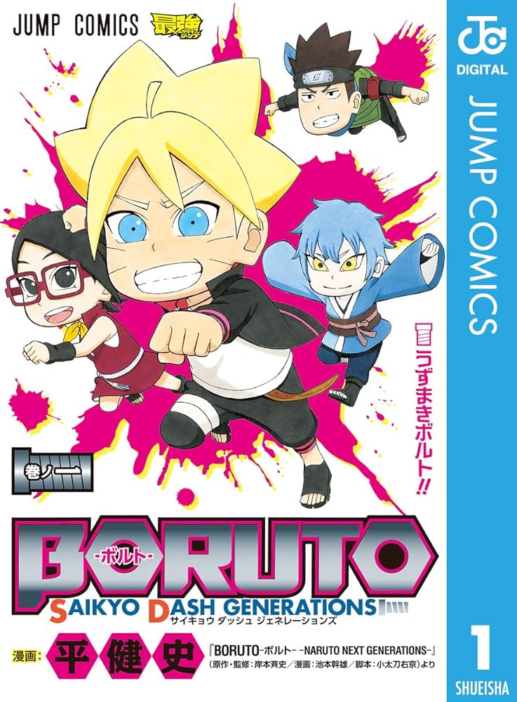 Amazon.co.jp: BORUTO-ボルト- SAIKYO DASH GENERATIONS 1 (ジャンプ