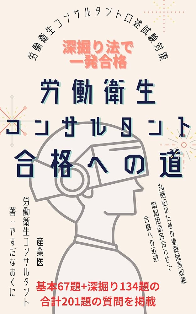 労働衛生コンサルタント合格への道 | やすだなおくに | ビジネス関連