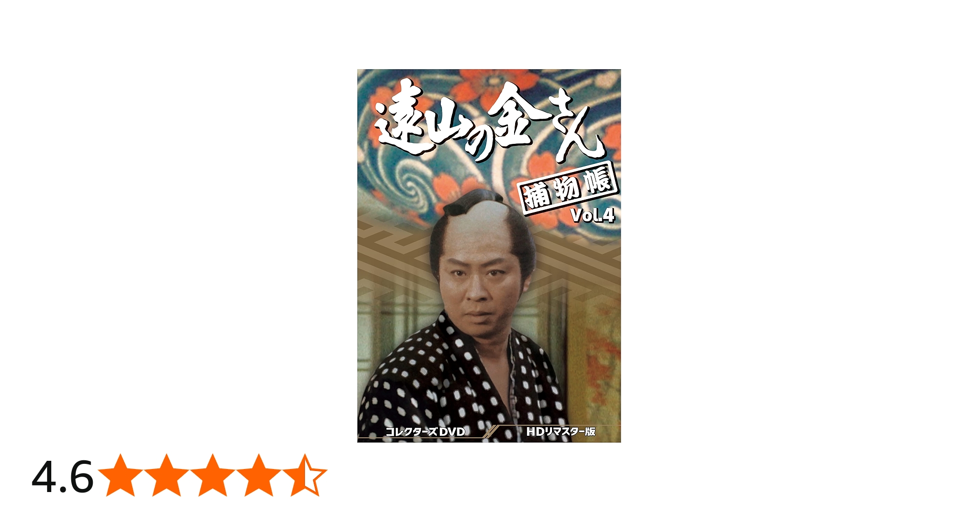 Amazon.co.jp: 遠山の金さん捕物帳 コレクターズDVD Vol.4 ＜HDリ