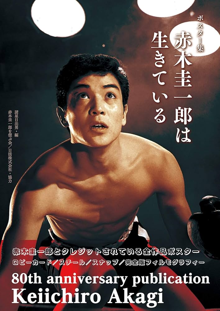 ポスター集 赤木圭一郎は生きている | 諸星日出男, 日活株式会社, 赤木