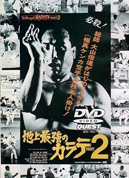 Amazon.co.jp: 地上最強のカラテ PART2 [DVD] : 大山倍達, 大山倍達: DVD
