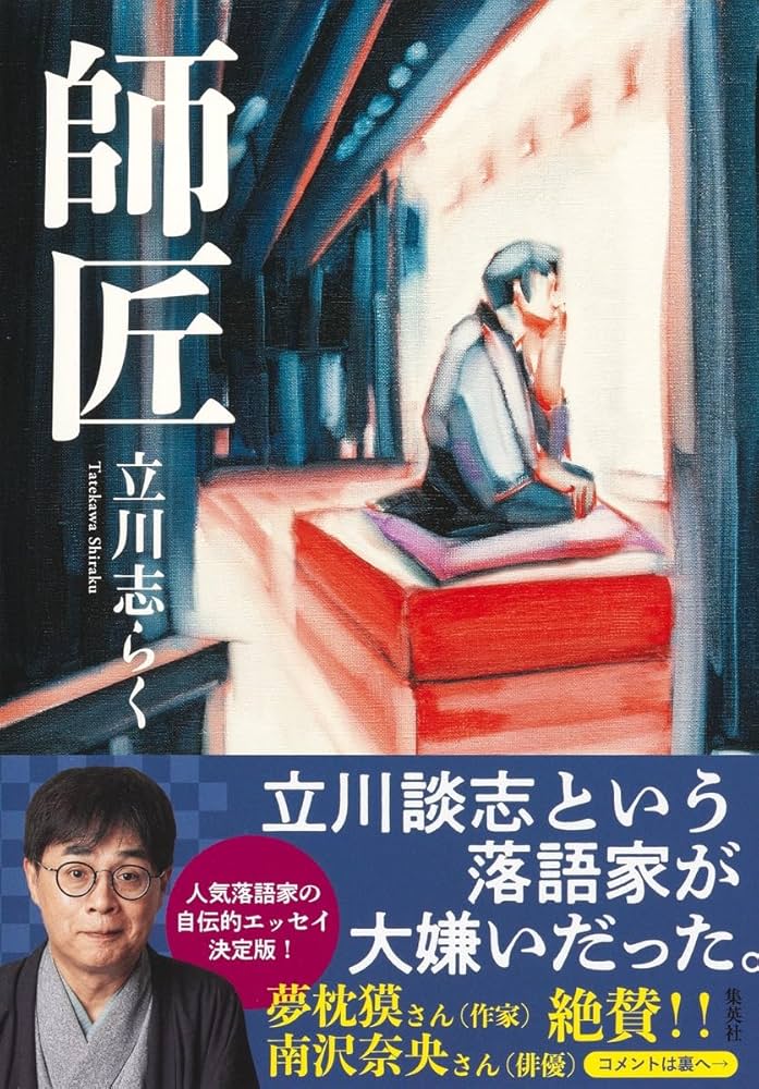 師匠 | 立川 志らく |本 | 通販 | Amazon