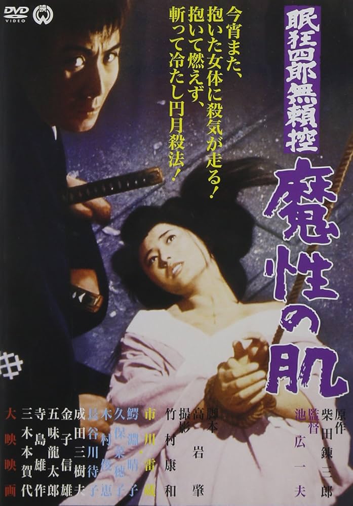 Amazon.co.jp: 眠狂四郎無頼控 魔性の肌 [DVD] : 市川雷蔵, 成田三樹夫