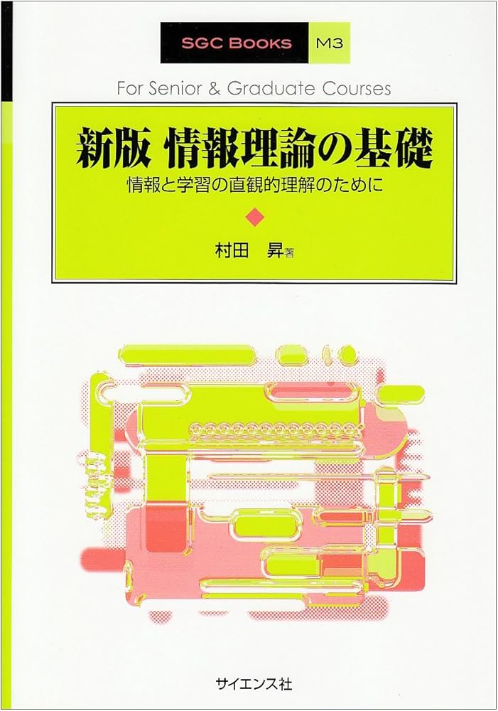 情報理論の基礎 新版: 情報と学習の直観的理解のために (SGC Books M 3