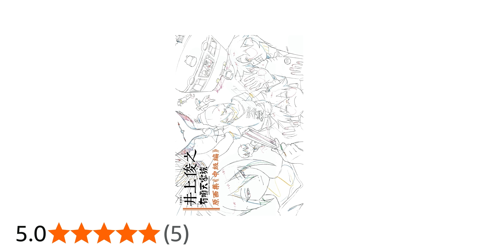 新装版] 井上俊之「有頂天家族」原画集《中級編》 | 井上俊之, P.A.