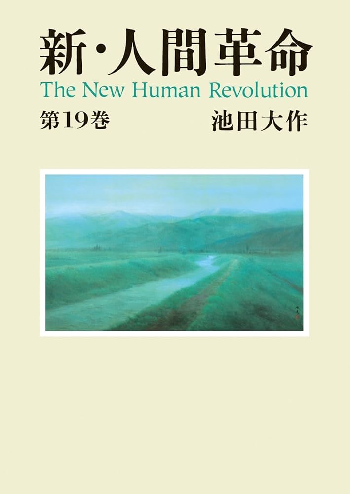 新・人間革命19 | 池田大作 | 仏教 | Kindleストア | Amazon