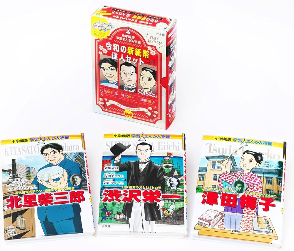 小学館版 学習まんが人物館 令和の新紙幣偉人セット | 小学館 |本
