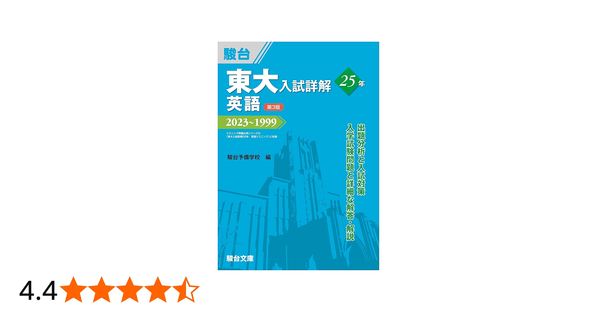東大入試詳解25年 英語＜第3版＞ (東大入試詳解シリーズ) | 駿台予備