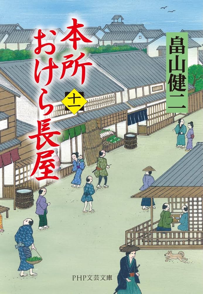 本所おけら長屋(十一) (PHP文芸文庫) | 畠山 健二 |本 | 通販 | Amazon