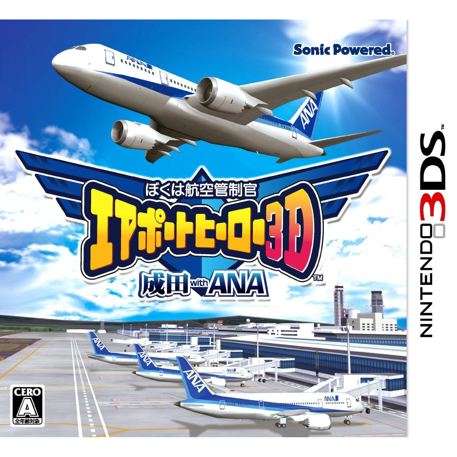 Amazon | ぼくは航空管制官 エアポートヒーロー3D 成田 with ANA - 3DS