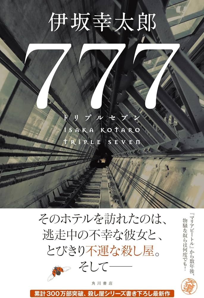 Amazon.co.jp: 777 トリプルセブン : 伊坂 幸太郎: 本