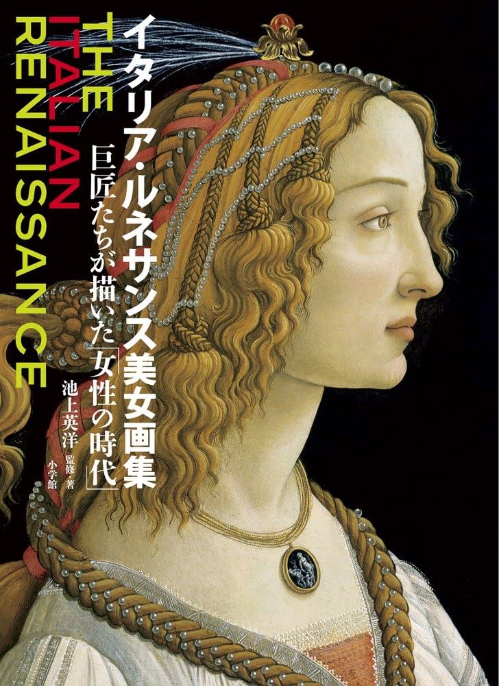 Amazon.co.jp: イタリア・ルネサンス美女画集: 巨匠たちが描いた「女性