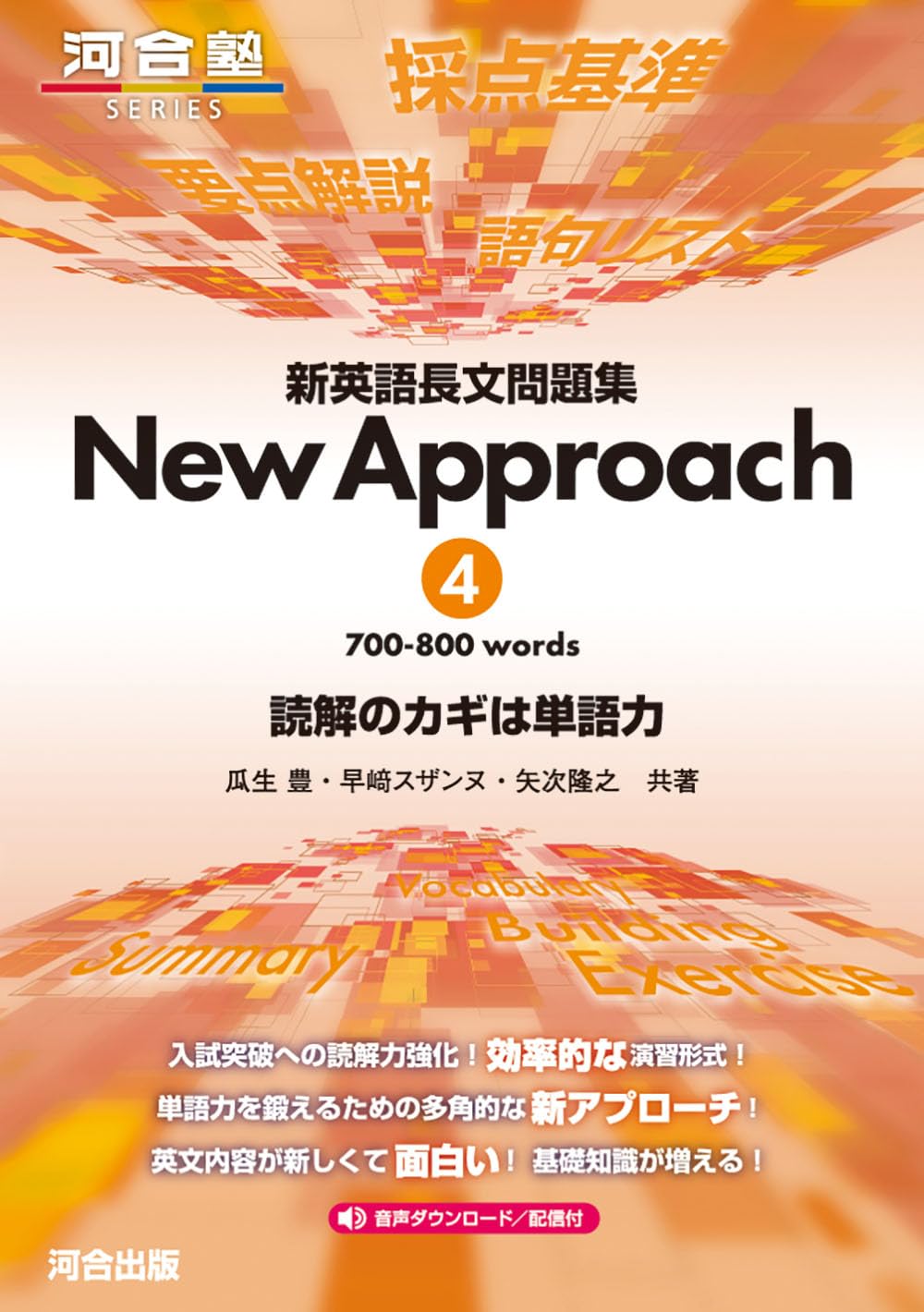 新英語長文問題集 New Approach 4 (河合塾SERIES) | 瓜生豊, 早﨑