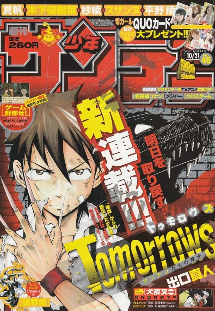 週刊少年サンデー 2009年 10月21日 No.45 (通巻2953号) | 出口 真人