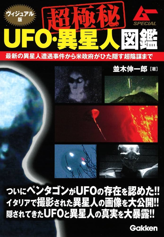 Amazon.co.jp: ヴィジュアル版 超極秘UFO・異星人図鑑 (ムーSPECIAL