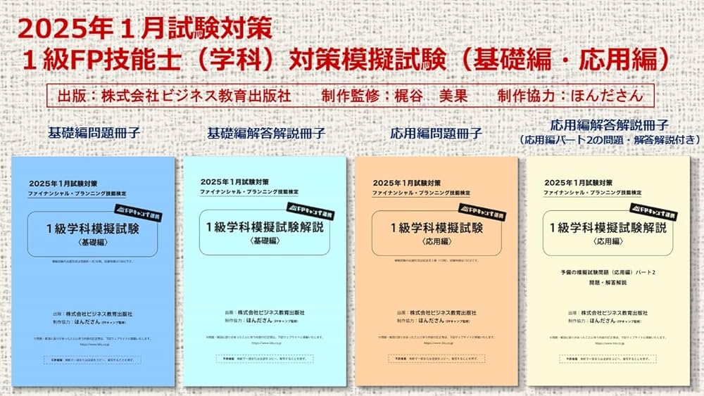 2025年1月試験対策 1級FP技能士（学科）対策模擬試験（基礎編・応用編
