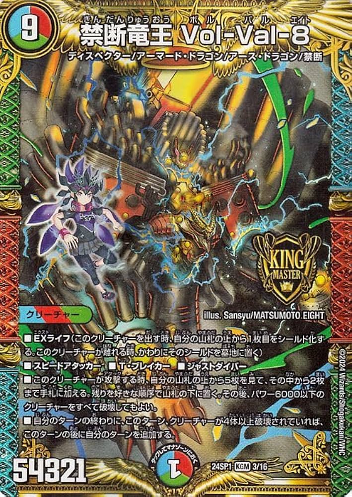 Amazon.co.jp: デュエルマスターズ 禁断竜王 Vol－Val－8(キング