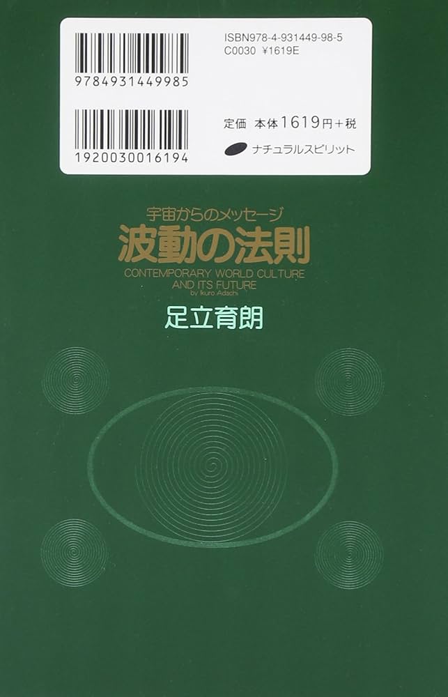 波動の法則 ― 宇宙からのメッセージ | 足立 育朗 |本 | 通販 | Amazon