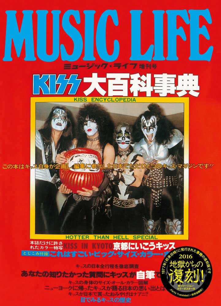 ミュージック・ライフ 増刊号 KISS大百科事典 | - |本 | 通販 | Amazon